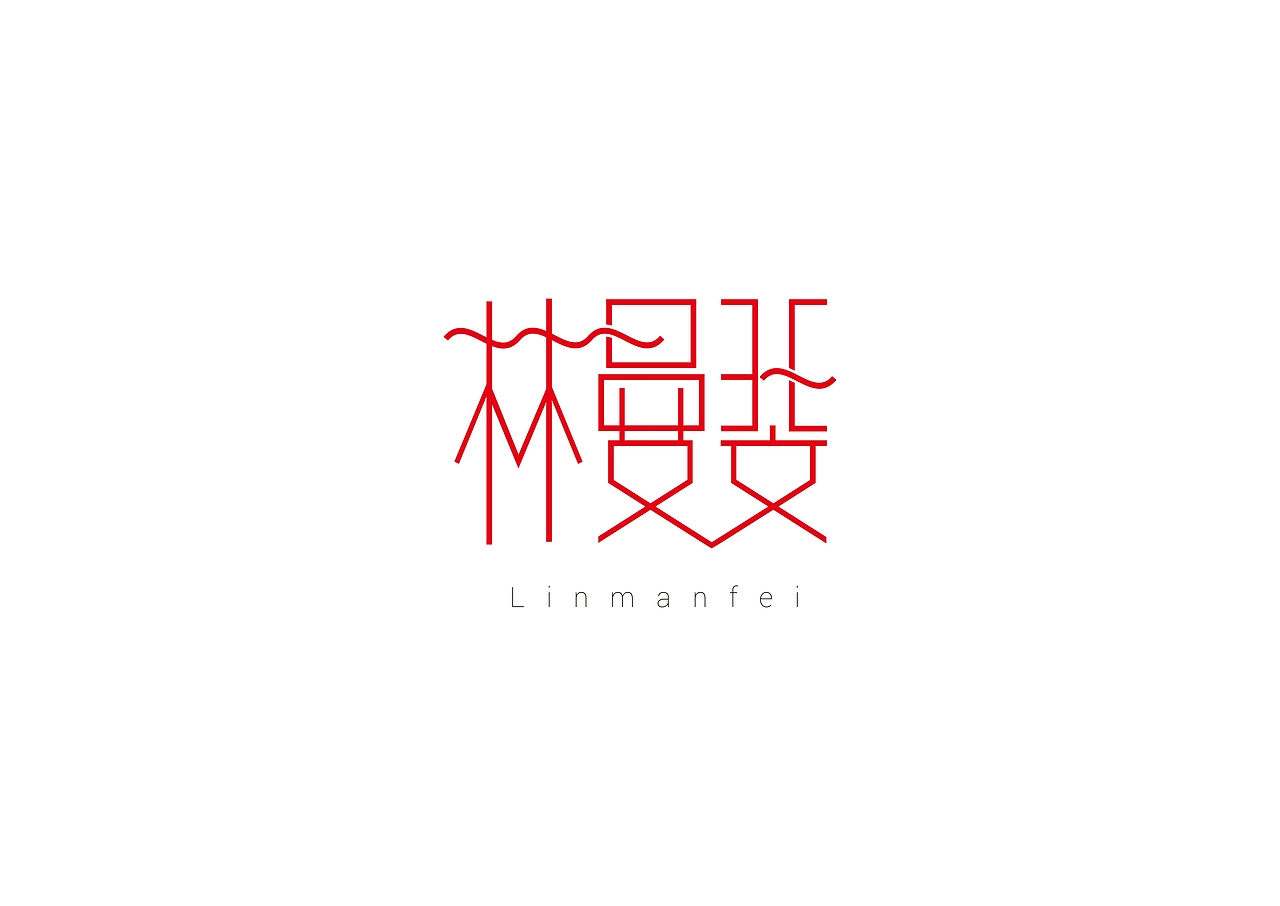 姓名设计（图ZMTk5ODU0MjA=） - 字体/字形 - 站酷设计师gova原创素材 - 站酷ZCOOL