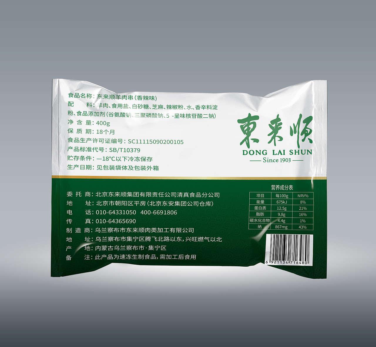 东来顺300克调理肉串升级版设计|平面|包装|潇湘儿 - 原创作品 - 站酷