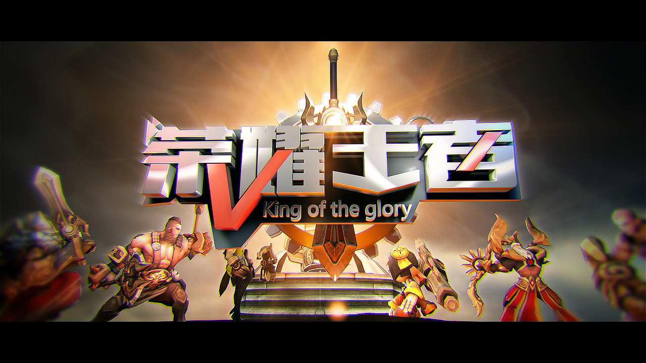 【设计师宽宽】王者荣耀片头栏目包装集锦