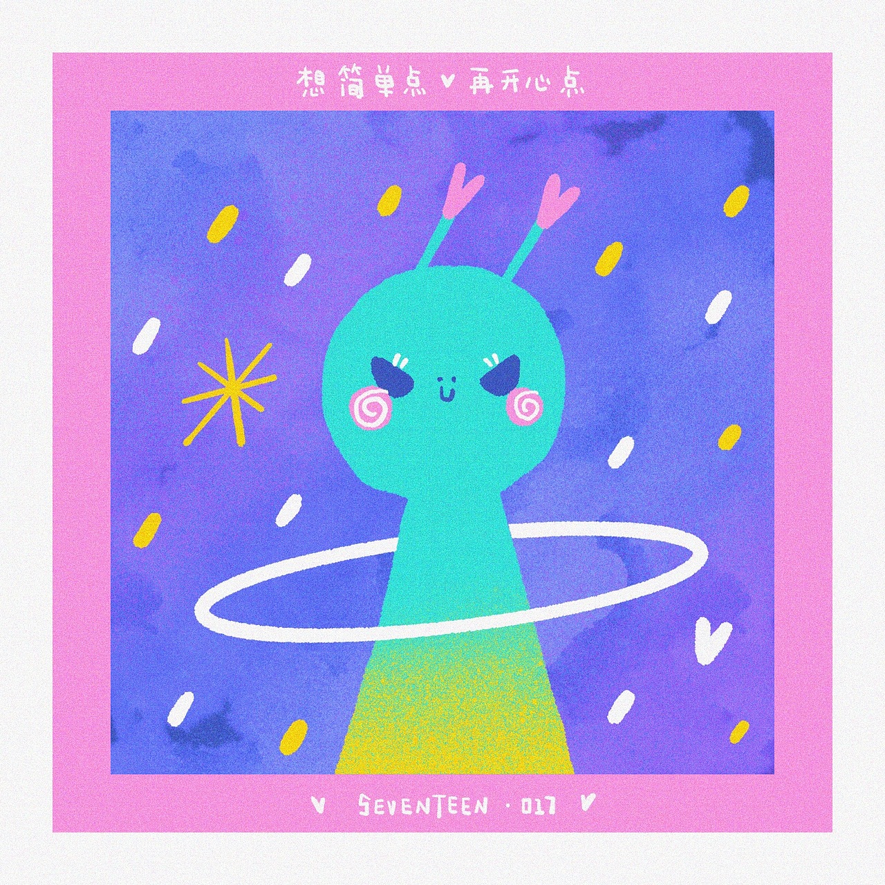 想简单点 再开心点 1-18