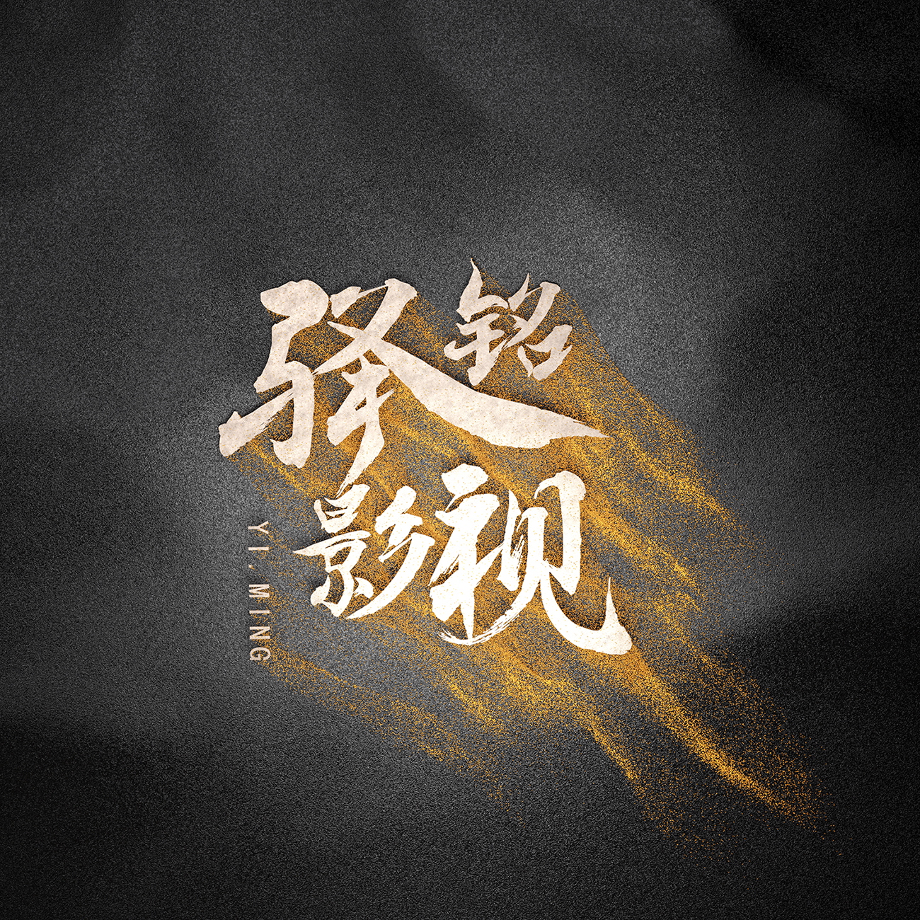 驿铭影视的个人主页（封面预览） - 主页封面设置 - 站酷设计师驿铭影视原创素材 - 站酷ZCOOL