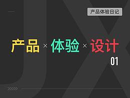 产品设计体验日记/1期