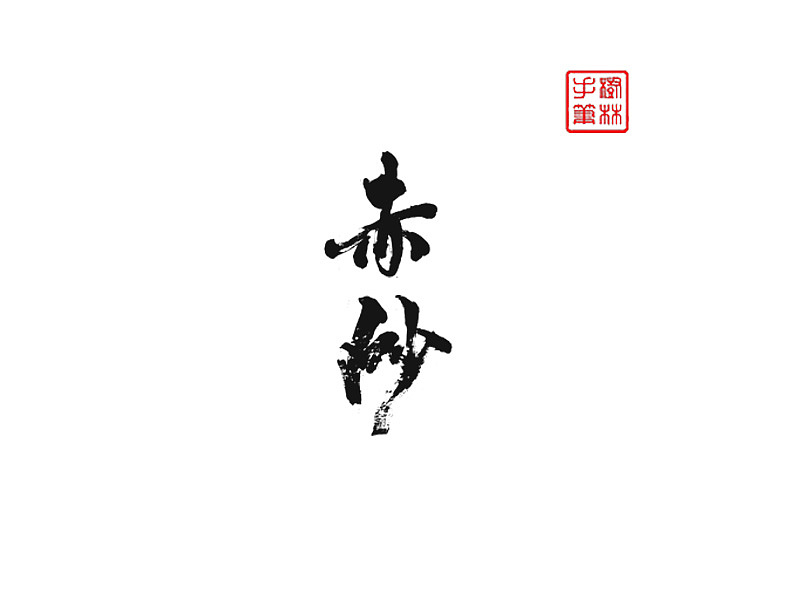 书法字体（图ZNzkzNzU1NDg=） - 字体/字形 - 站酷设计师旧城梦境lsl原创素材 - 站酷ZCOOL