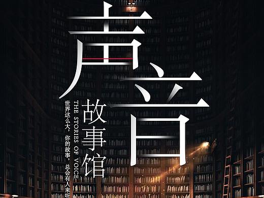 声音故事馆