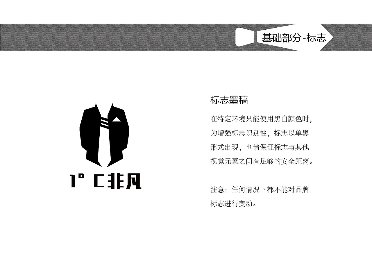 1°C非凡-男装视觉识别手册