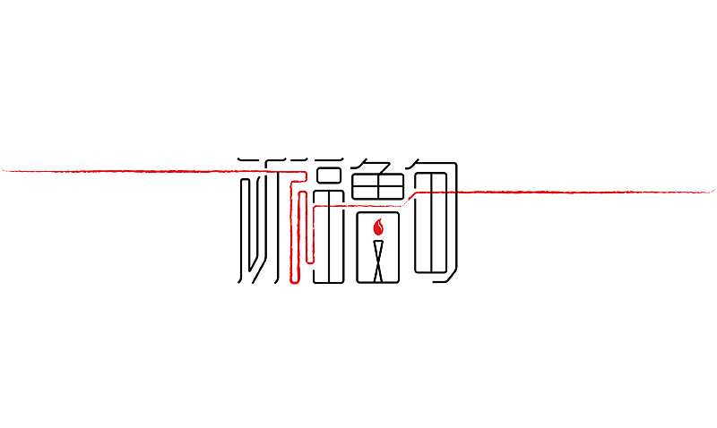 2014下半年字体设计整理（图ZMjMzNjQxOTI=） - 字体/字形 - 站酷设计师露_YI原创素材 - 站酷ZCOOL
