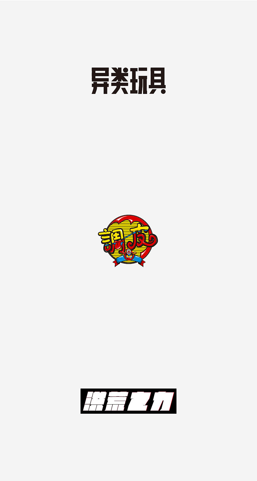 《字体设计-进步集》(图ZNjIxODEzMzY=) - 字体/字形 - 站酷设计师刘兵克原创素材 - 站酷ZCOOL