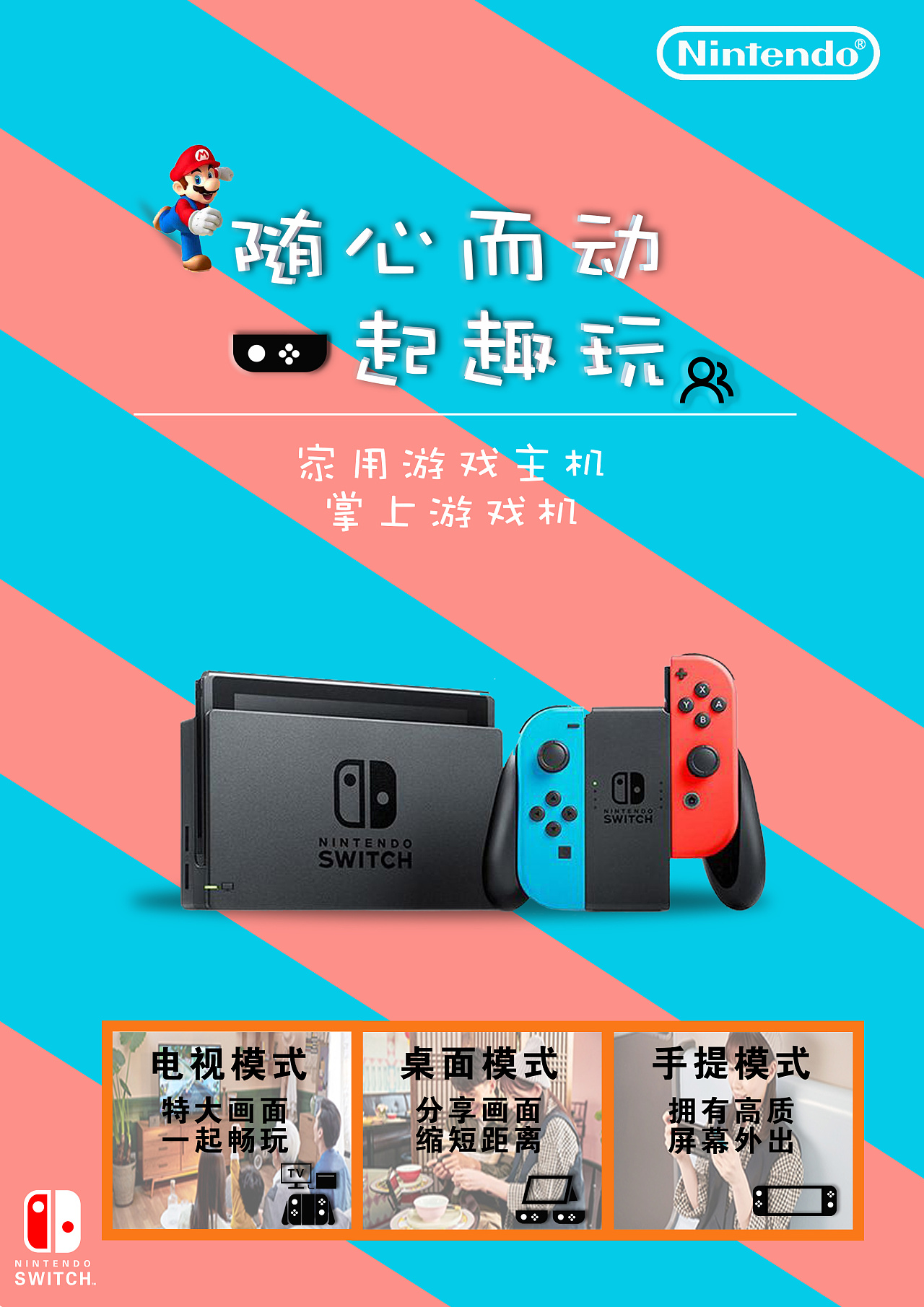 任天堂switch游戏机产品海报