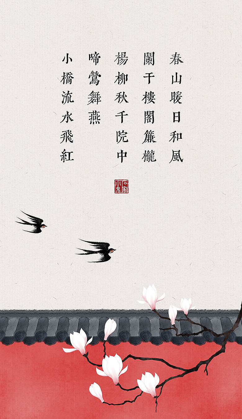 春天古诗词插画