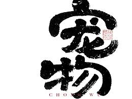 我人缘好