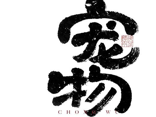 自言字语 —— 一组手写毛笔字