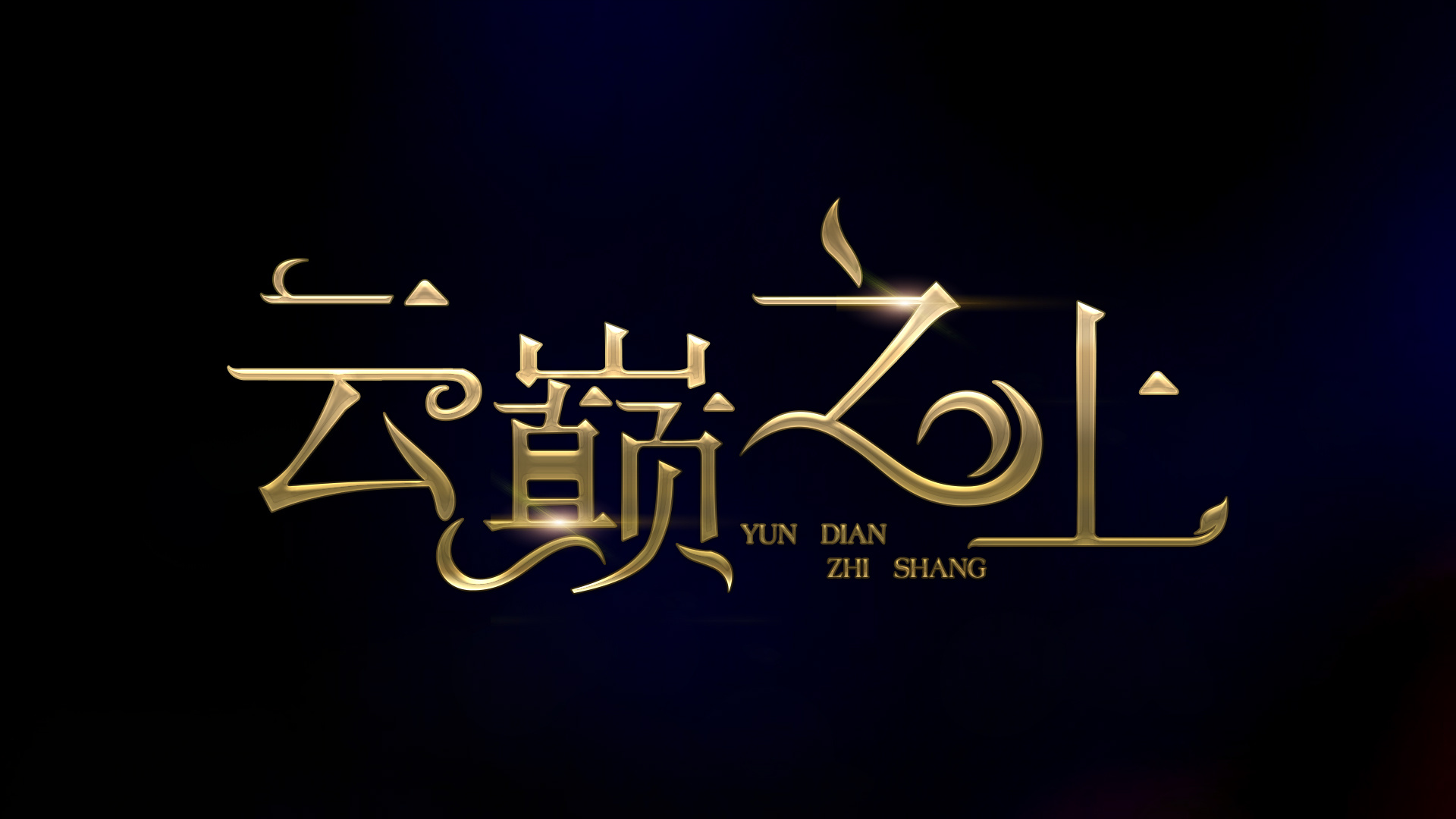 《云巅之上》logo