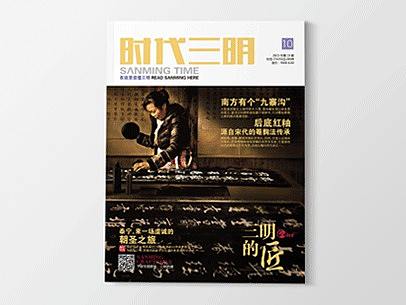 《时代三明》杂志-三明的匠-封面图片：泰宁梁氏拓印