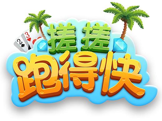 跑得快原创作品