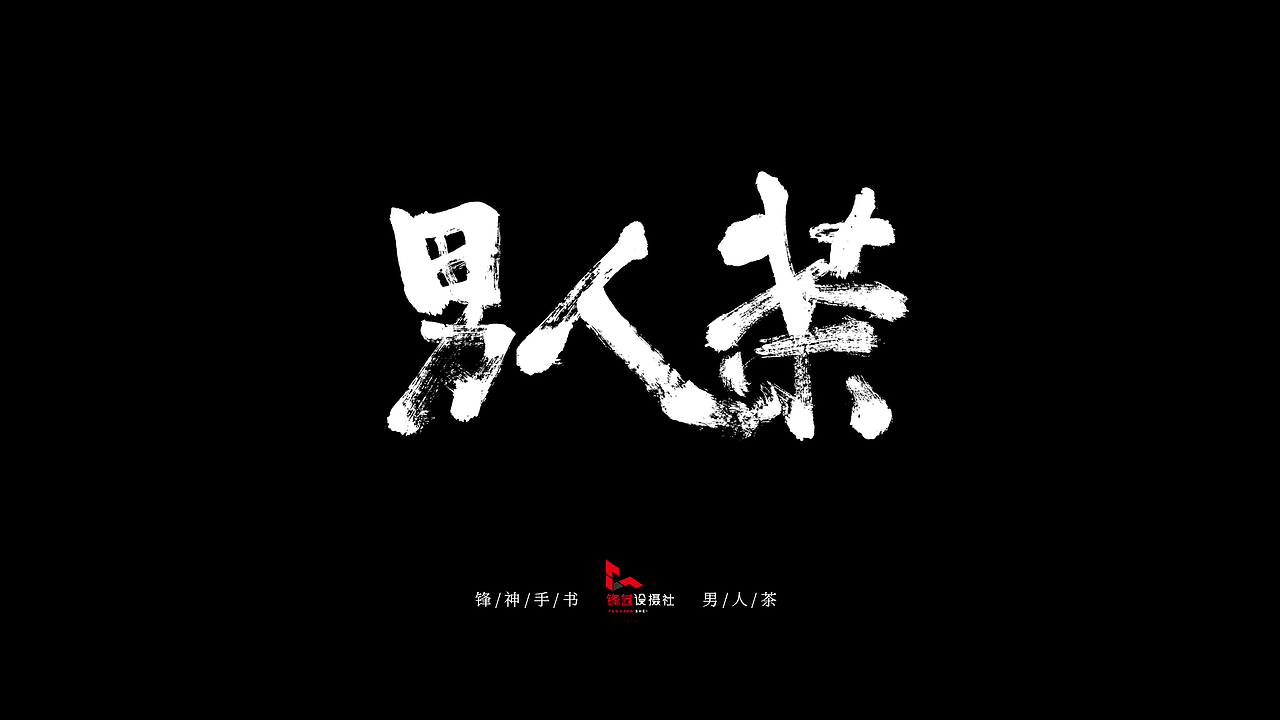 锋神手书-养生茶（图ZMTYzNDQzNjEy） - 书法 - 站酷设计师锋神演義原创素材 - 站酷ZCOOL