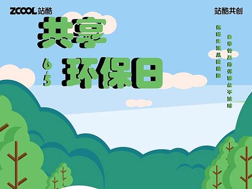 夏日環(huán)保計(jì)劃（個(gè)人主頁(yè)-ZNjE3MzgwOTY=） - 海報(bào) - 站酷設(shè)計(jì)師吃個(gè)熊貓的竹子原創(chuàng)素材 - 站酷ZCOOL