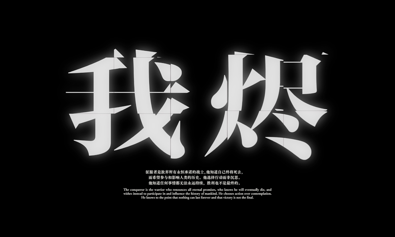 #2022青春答卷#我烬|The Ash
