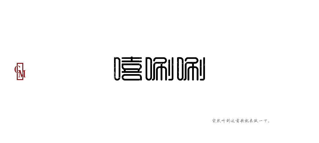 字体设计—第73期