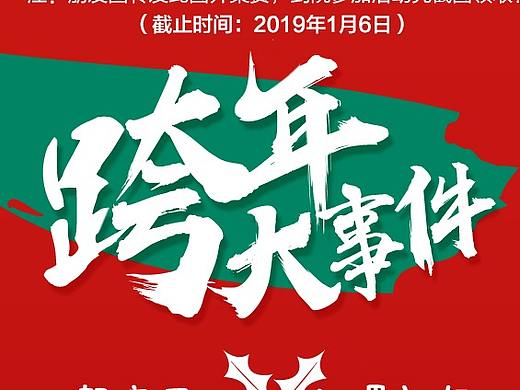 跨年大事件活动点赞图