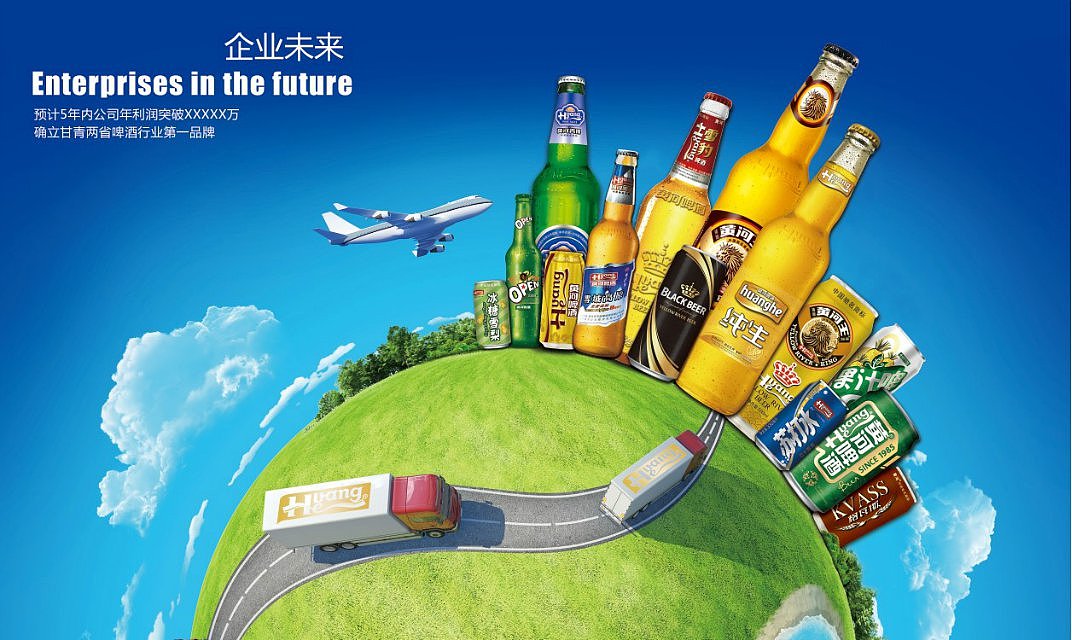 黄河啤酒-企业未来（图ZMzI5Njk5Mjg=） - 海报 - 站酷设计师DXXXXXXJ原创素材 - 站酷ZCOOL
