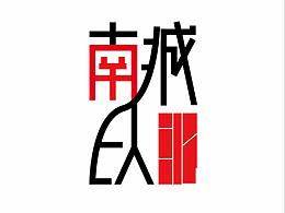 南城以北