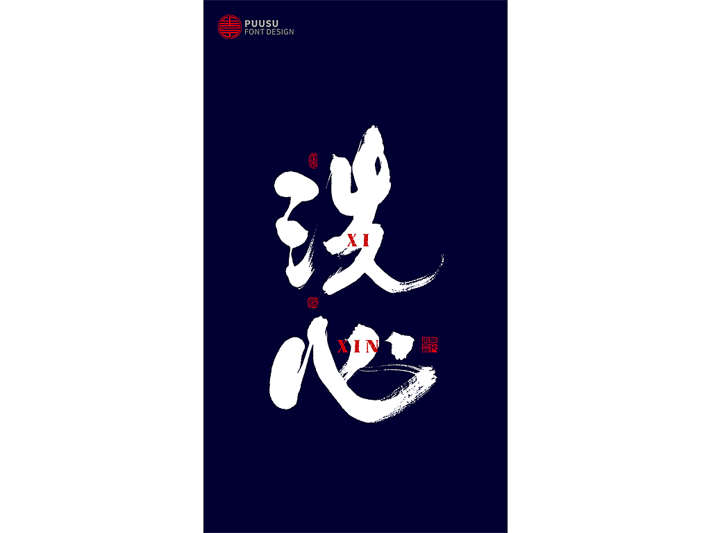 書法字记（图ZMTY5MjQ5ODQ4） - 字体/字形 - 站酷设计师返朴歸真原创素材 - 站酷ZCOOL