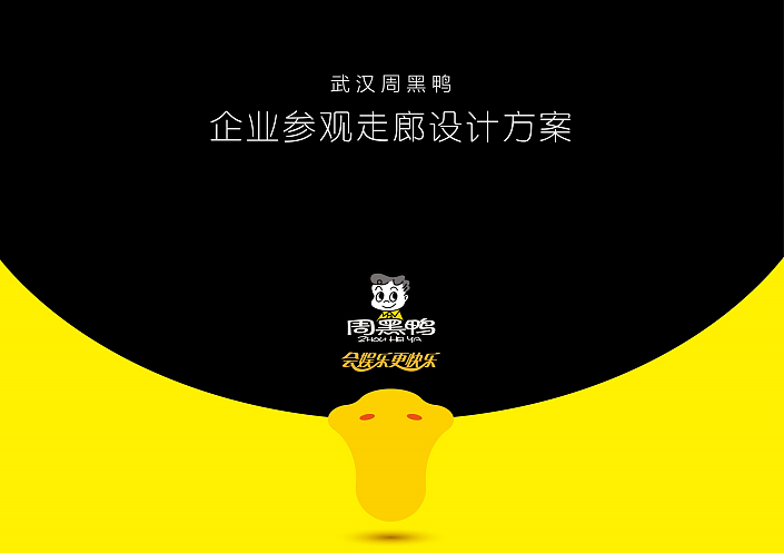 2023武汉周黑鸭企业工厂参观走廊设计方案-50P（图ZMzcwNjExMDIw） - 文案/策划 - 站酷设计师精英策划圈原创素材 - 站酷ZCOOL