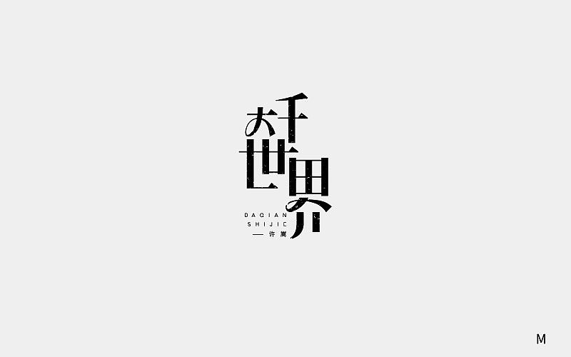 30+字体小结