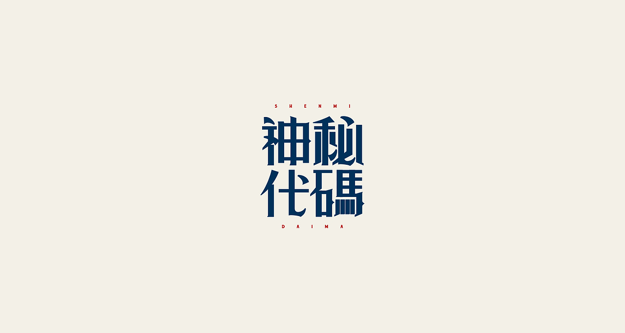非咸半月（一）