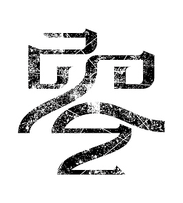 零壹贰叁肆伍陆柒捌玖拾（图ZMTEwOTcyOTI=） - 字体/字形 - 站酷设计师CHICXLAB原创素材 - 站酷ZCOOL