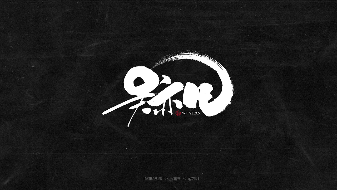 一组明星手书字体设计