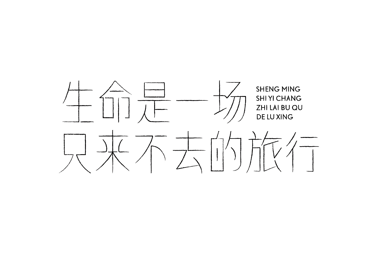 字体与字体海报练习（图ZMjc4Njc1MDgw） - 字体/字形 - 站酷设计师清河QingHe原创素材 - 站酷ZCOOL