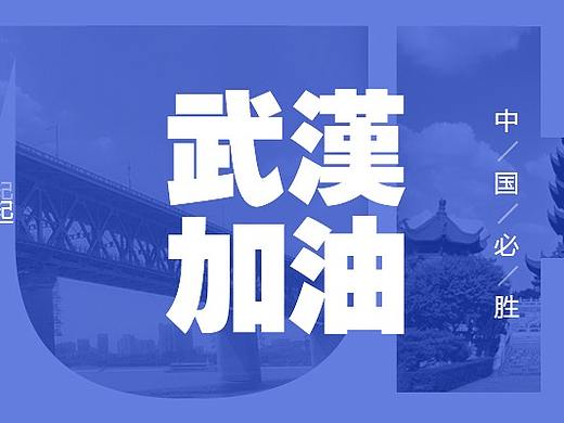 武漢加油（個(gè)人主頁(yè)-ZNDI2NDc3NzY=） - 運(yùn)營(yíng)設(shè)計(jì) - 站酷設(shè)計(jì)師曾小香原創(chuàng)素材 - 站酷ZCOOL