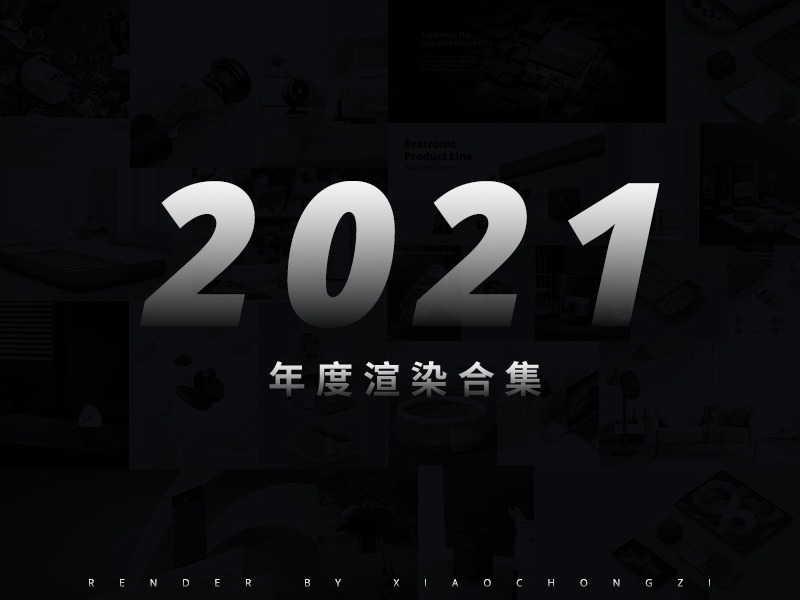 【2021年度渲染合集】