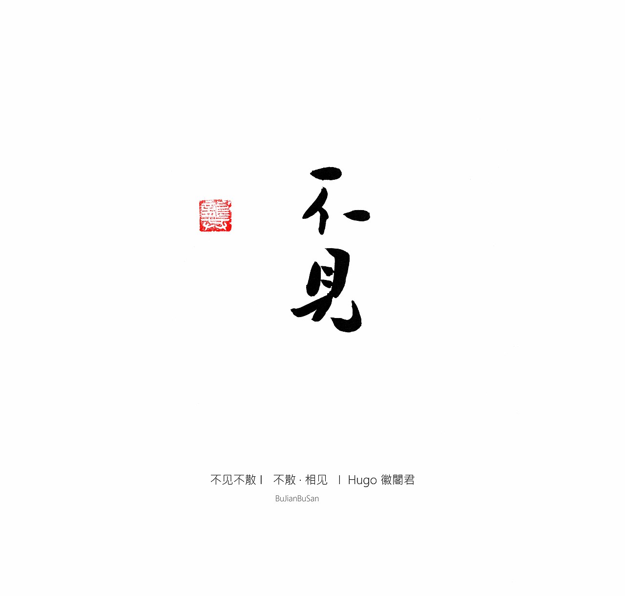书法小集（图ZMTAyNzA3MDEy） - 书法 - 站酷设计师流失的墨雨花原创素材 - 站酷ZCOOL