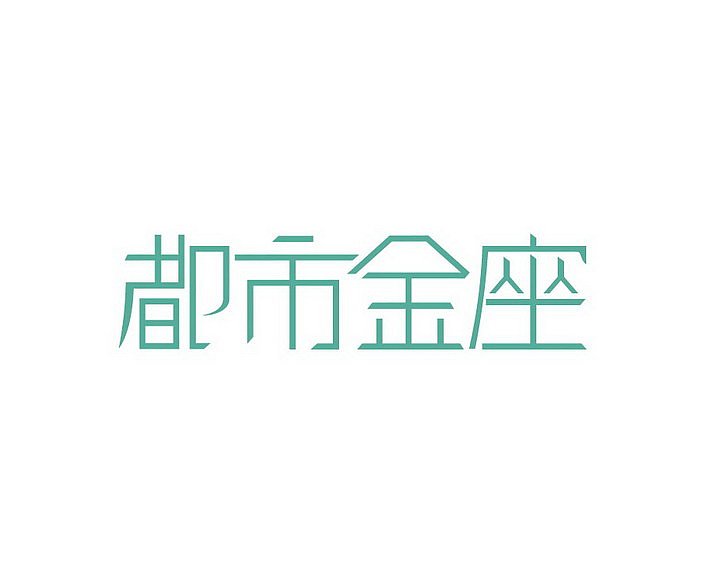 字体设计（图ZMTI0OTY0NDky） - 字体/字形 - 站酷设计师胖哒_原创素材 - 站酷ZCOOL