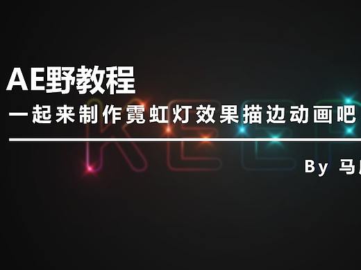 （图文+视频）AE野教程：一起来制作霓虹灯效果描边动画吧