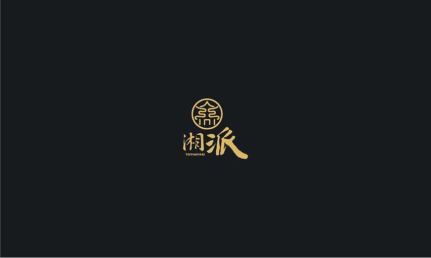 刚生了四个孩子······ 某餐馆LOGO设计 简易展示（图ZMjY2NzQ2Mjg=） - 品牌 - 站酷设计师金缚原创素材 - 站酷ZCOOL