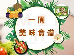 一周食谱