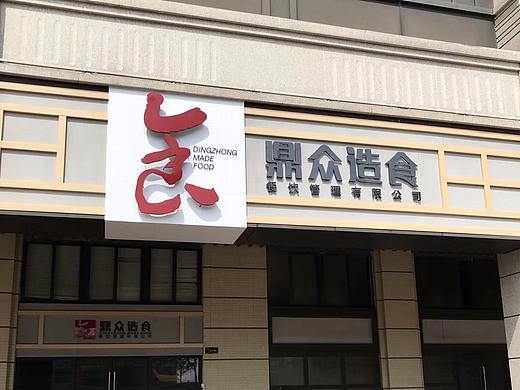 【鼎众造食】门头设计
