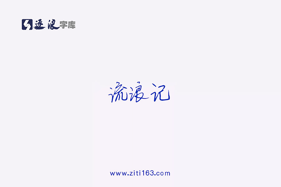 逐浪字库字体设计（图ZMTIxNjg4Mjgw） - 字体/字形 - 站酷设计师Zfonts小玉原创素材 - 站酷ZCOOL
