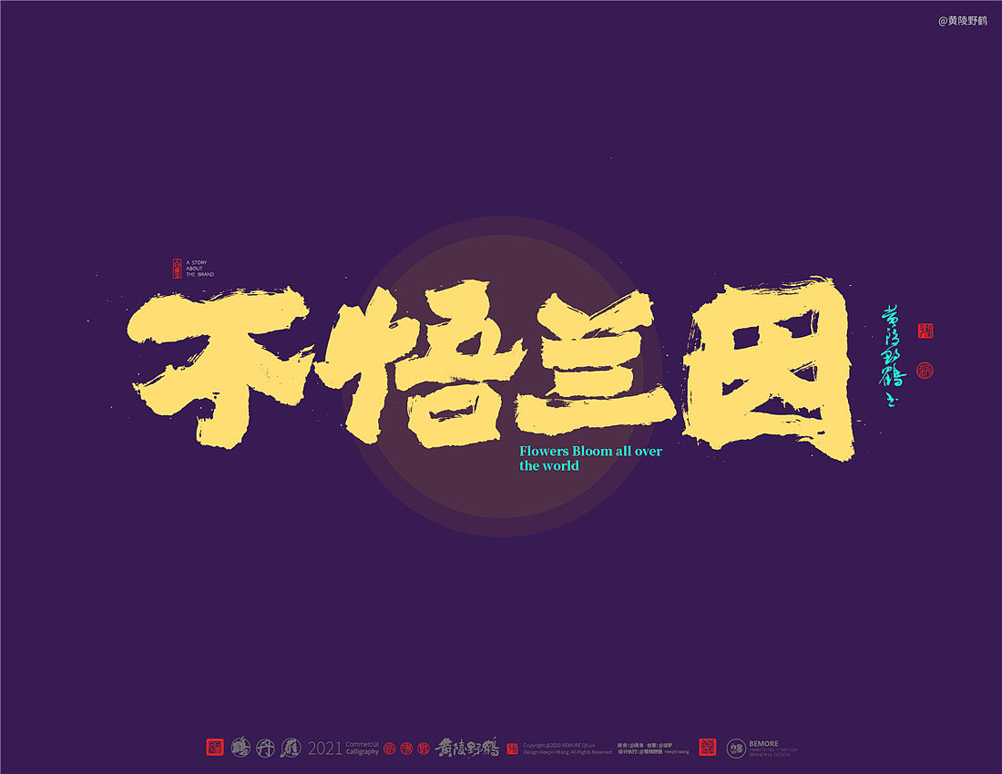 {白墨研字}四川卫视×黄陵野鹤-花开天下之国韵标题字(图ZMjM4MTU3NDM2) - 字体/字形 - 站酷设计师黄陵野鹤原创素材 - 站酷ZCOOL