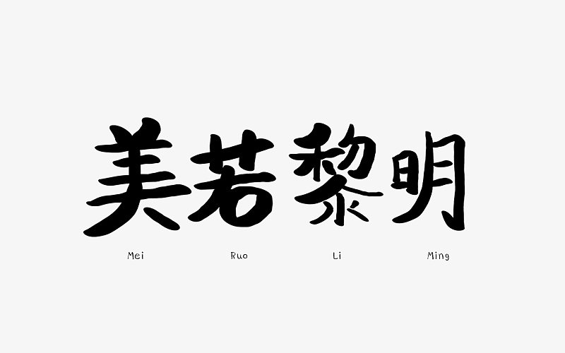5月－字（图ZODE1MTQ1OTY=） - 字体/字形 - 站酷设计师玄殿原创素材 - 站酷ZCOOL