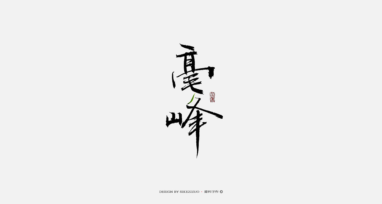 斯科-书法字探索杂集（图ZOTQxNTAyNTI=） - 字体/字形 - 站酷设计师斯科原创素材 - 站酷ZCOOL