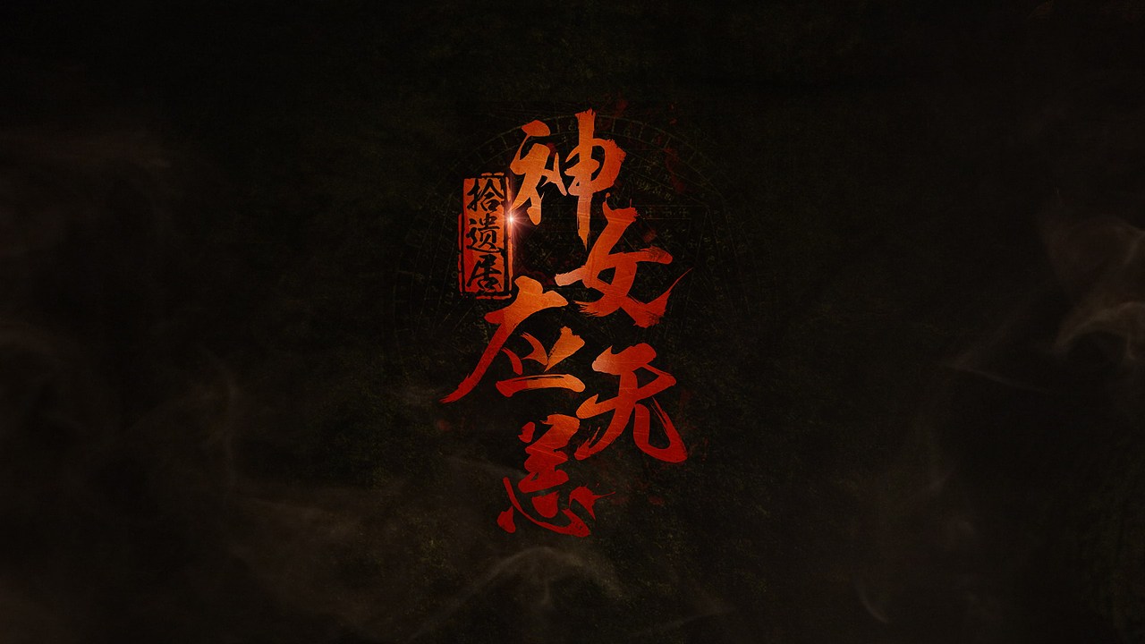 網(wǎng)劇《拾遺居》LOGO設(shè)計（圖ZNjAyODY2MzY=） - 字體/字形 - 站酷設(shè)計師feifeijiang原創(chuàng)素材 - 站酷ZCOOL