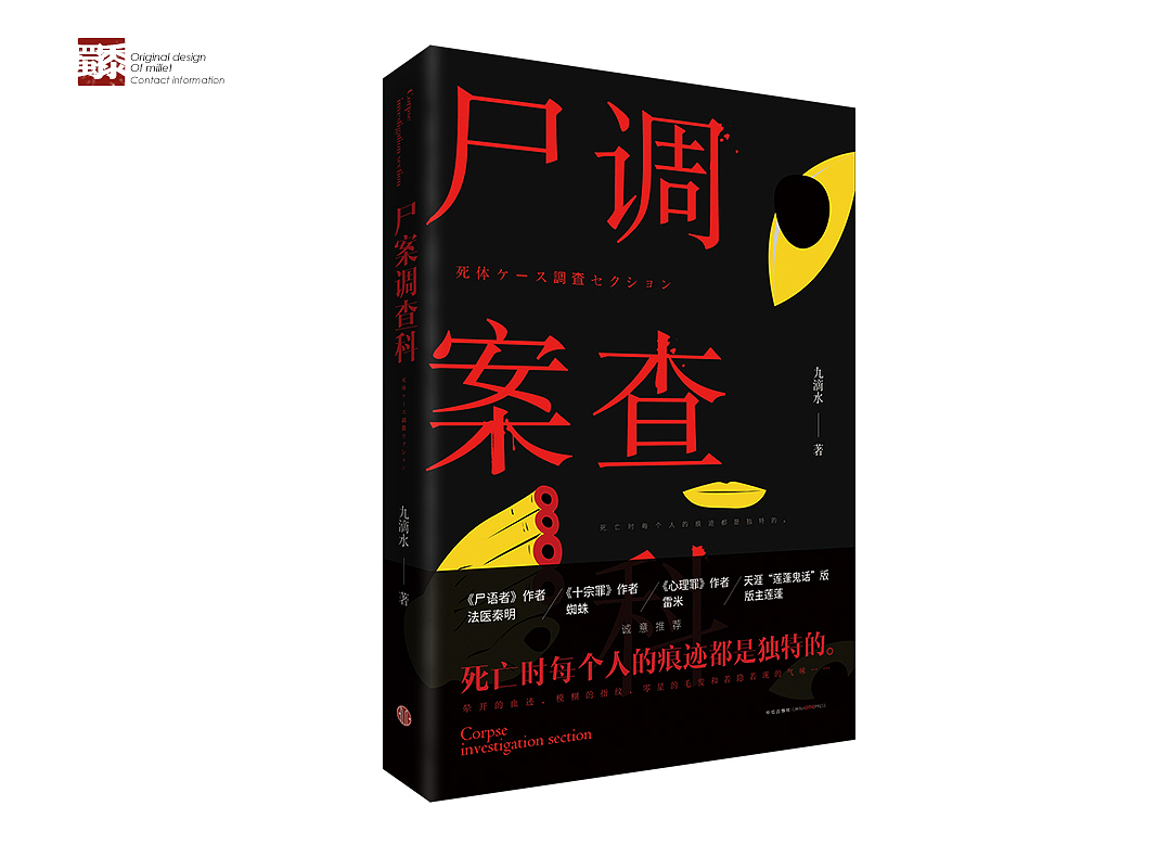 《尸案调查科》——九滴水 作品 习稿（图ZNzIzNDIxNzY=） - 书籍/画册 - 站酷设计师帅气到爆炸的蜀黍原创素材 - 站酷ZCOOL