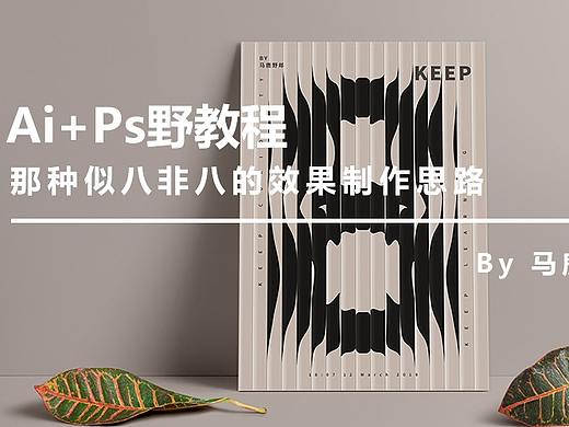 （图文+视频）Ai+Ps野教程：那种似八非八的效果制作思路