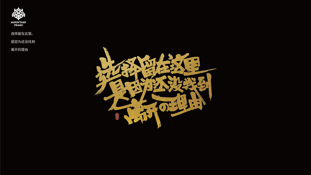 *年度走心文案精选*手写（图ZMTY0NjIxOTk2） - 字体/字形 - 站酷设计师敬文齋品牌原创素材 - 站酷ZCOOL