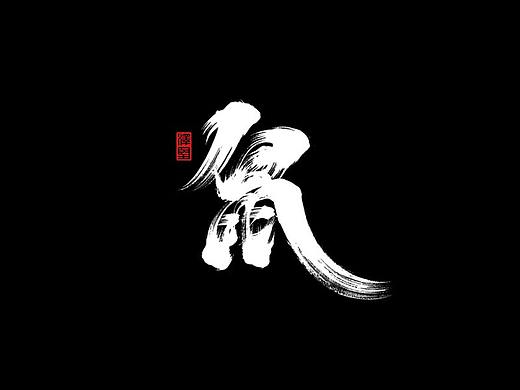 泽坚手写集-十二生肖