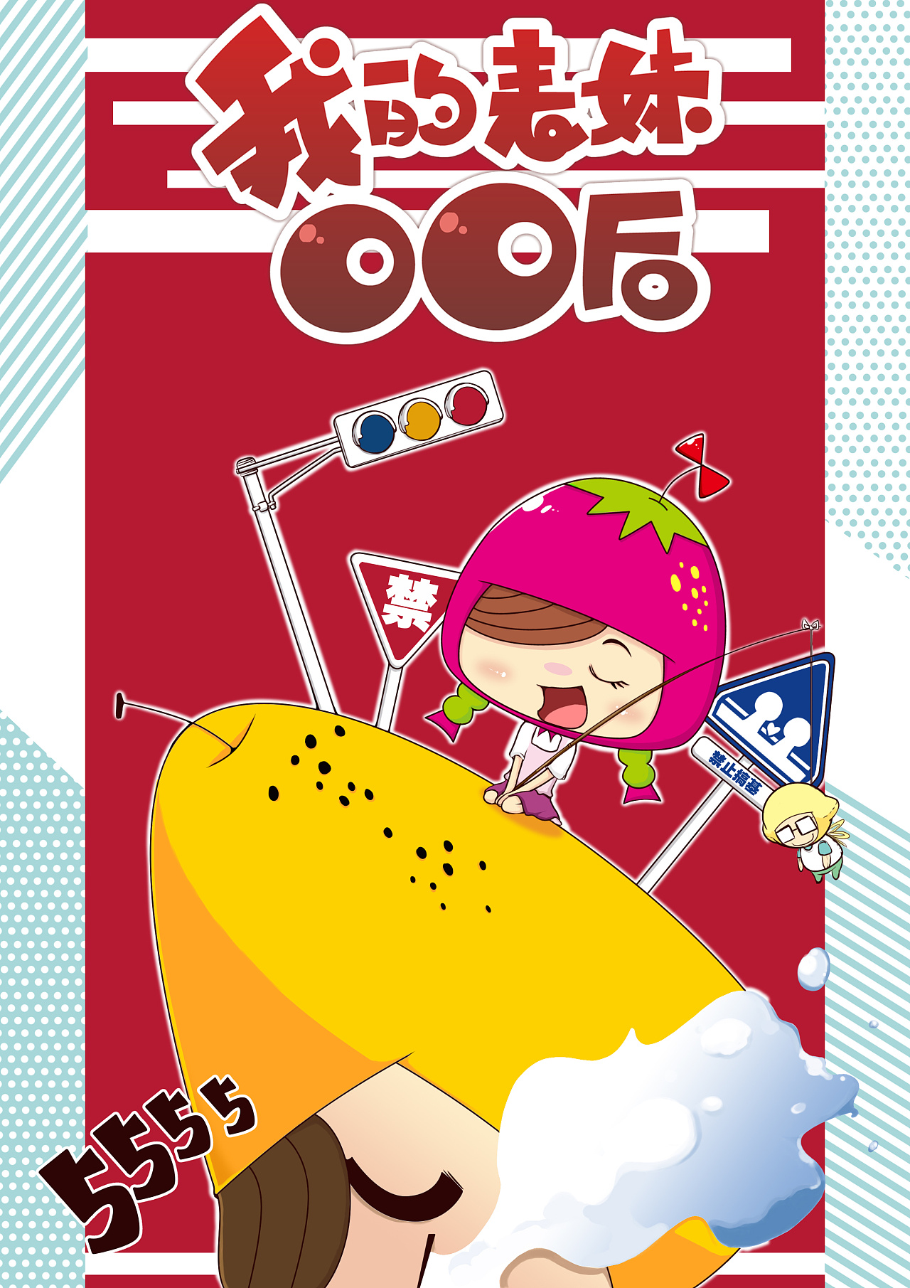 翔通动漫《我的表妹00后》系列宣传海报